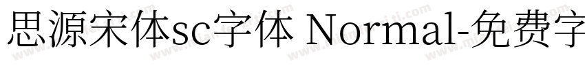 思源宋体sc字体 Normal字体转换